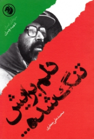 دلم برایش تنگ شده (شهید چمران) - سرداران ایران