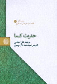 حدیث کسا در دو مکتب