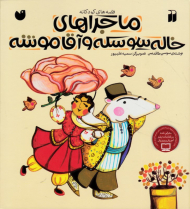 ماجراهای خاله سوسکه و آقاموشه