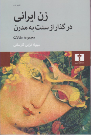 زن ایرانی (در گذار از سنت به مدرن)