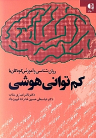روان شناسی و آموزش کودکان با کم توانی هوشی