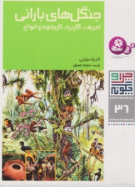 چرا و چگونه 36 (جنگل های بارانی - تعریف کاربرد تاریخچه و انواع)