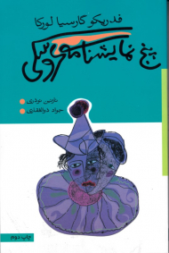 پنج نمایشنامه عروسکی (نمایش‌نامه)