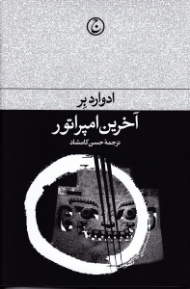 آخرین امپراتور