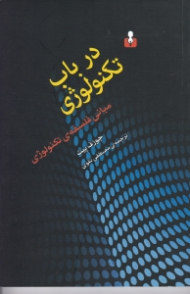 در باب تکنولوژی (مبانی فلسفه تکنولوژی)