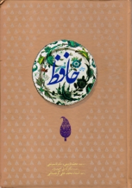 دیوان حافظ (خطاط: محمدعلی گرجستانی، تذهیب: محمدباقر آقامیری، مقدمه: دکتر کامل احمدنژاد، به اهتمام: محمد قزوینی و قاسم غنی)