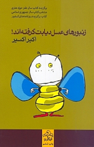 زنبورهای عسل دیابت گرفتهاند (برگزیده کتاب سال طنز حوزه هنری منتخب کتاب سا جمهوری اسلامی کتاب برگزیده روزنامه های کشور)