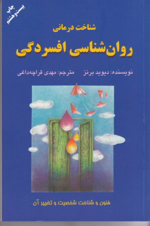 شناخت درمانی روان شناسی افسردگی