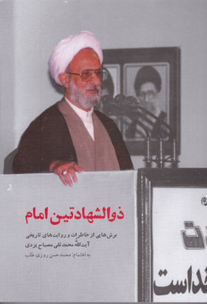 ذوالشهادتین امام (برش هایی از خاطرات و روایت های تاریخی آیت الله محمدتقی مصباح یزدی)