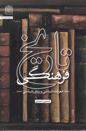 تاریخ فرهنگی (معرفت شناسی و روش شناسی)