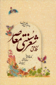 نگاهی به شعر سنتی معاصر (ملک الشعرای بهار، رعدی آذرخشی، سیمین بهبهانی)