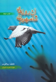 آن روزهای نامهربان (یاد از رنج هایی که برده ایم...)