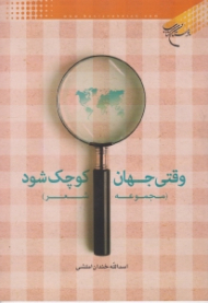 وقتی جهان کوچک شود (مجموعه شعر)