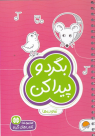 بگرد و پیدا کن (تفاوت ها - مجموعه کتاب های گردو)