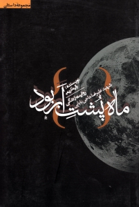 ماه پشت ابر بود (روایت زندگی شهید علیرضا حاجی بابایی)