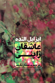 عاشقان ژاپنی