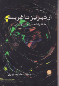 از تبریز تا غربت (خاطرات حسن خسروشاهی)