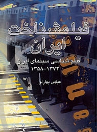 فیلم‌شناخت ایران 1358 - 1372