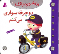 دوچرخه سواری می کنم (ماشین بازی 20)