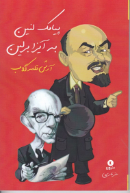 پیامک لنین به آیزابرلین