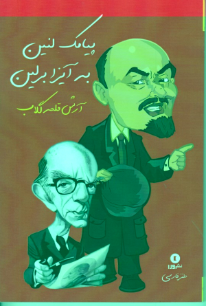 پیامک لنین به آیزابرلین