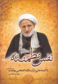 نفس مطمئنه (ناگفته هایی از آیت الله العظمی بهجت)