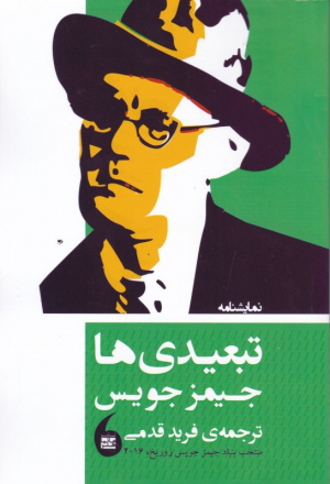 تبعیدی ها