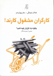 کارگران مشغول کارند (چگونه یک گزارش تهیه کنیم - فعالان فرهنگی 14)