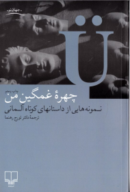 چهره غمگین من (نمونه هایی از داستان های کوتاه آلمانی)