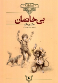 بی خانمان (کلکسیون کلاسیک 24)