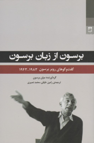 برسون از زبان برسون (گفتگوهای روبر برسون1983-1943)