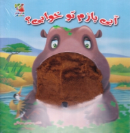 آبی بازم تو خوابی (کتاب عروسکی)