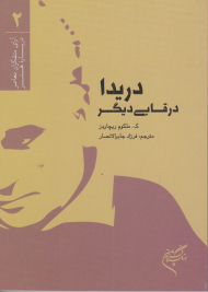 دریدا در قابی دیگر