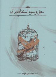 حق و سوء استفاده از آن