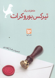 خاطرات یک تیرکس بوروکرات