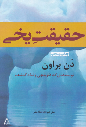 حقیقت یخی
