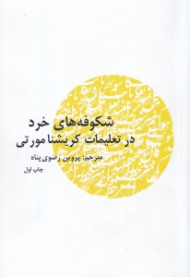 شکوفه های خرد در تعلیمات کریشنا مورتی