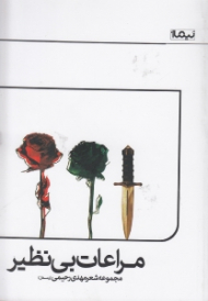 مراعات بی نظیر