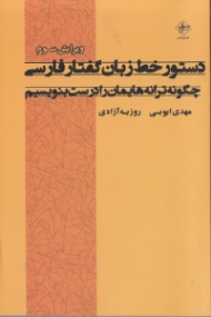 دستور خط زبان گفتار فارسی (چگونه ترانه هایمان را درست بنویسیم)