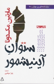 ستوان آینیشمور