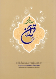 مهارت های فهم قرآن (از مجموعه آثار: از نگاه المیزان)