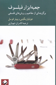 جعبه ابزار فیلسوف (برگزیده ای از مفاهیم و روش های فلسفی)