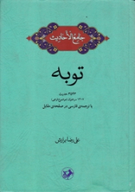 توبه (جامع الاحادیث) - 3543 حدیث - 1407 سرعنوان (موضوع فرعی) - با ترجمه فارسی در صفحه مقابل