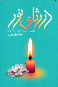 در رثای نور (اشعار و نوحه های سینه زنی) - دفتر اول