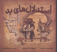 استدلال های بد (هنر فراموش شده ی حرف حساب زدن)