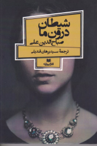 شیطان درون ما