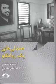 همدلی های یک روانکاو