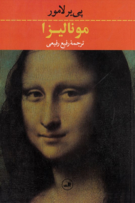 مونالیزا