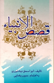 قصص الانبیا