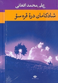 شادکامان دره قره سو